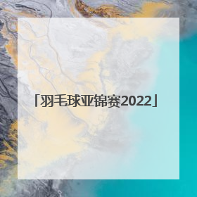 「羽毛球亚锦赛2022」羽毛球世锦赛2022赛程直播