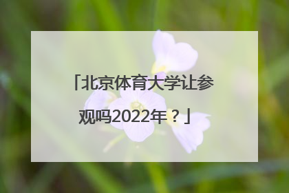 北京体育大学让参观吗2022年？