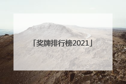 「奖牌排行榜2021」奖牌排行榜2021朝鲜