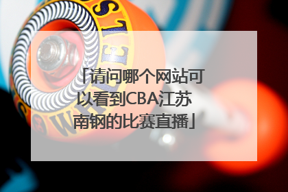 请问哪个网站可以看到CBA江苏南钢的比赛直播