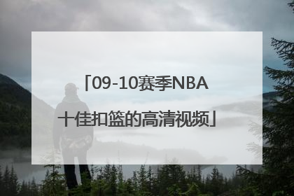 09-10赛季NBA十佳扣篮的高清视频
