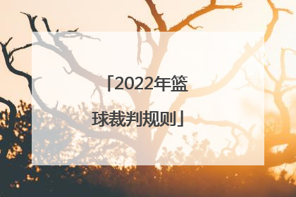 「2022年篮球裁判规则」2022年浙江省篮球一级裁判