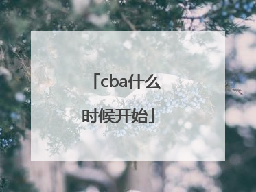 「cba什么时候开始」中国的cba什么时候开始