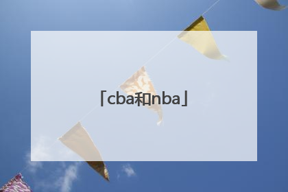 「cba和nba」cba和nba球场规格一样吗