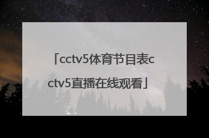 「cctv5体育节目表cctv5直播在线观看」cctv5体育节目表cctv5十节目回放