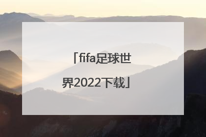 「fifa足球世界2022下载」fifa足球世界春节活动2022