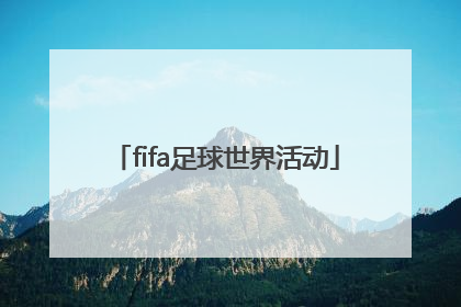 「fifa足球世界活动」fifa足球世界活动积分怎么用