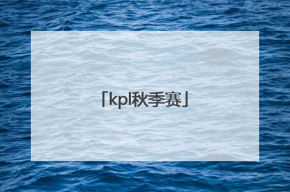 「kpl秋季赛」kpl秋季赛2021重庆狼队
