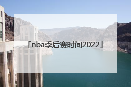「nba季后赛时间2022」nba季后赛时间2022湖人