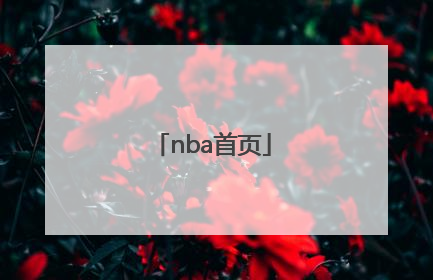 「nba首页」nba首页搜狐